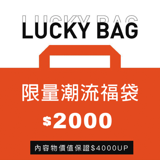限量潮流福袋